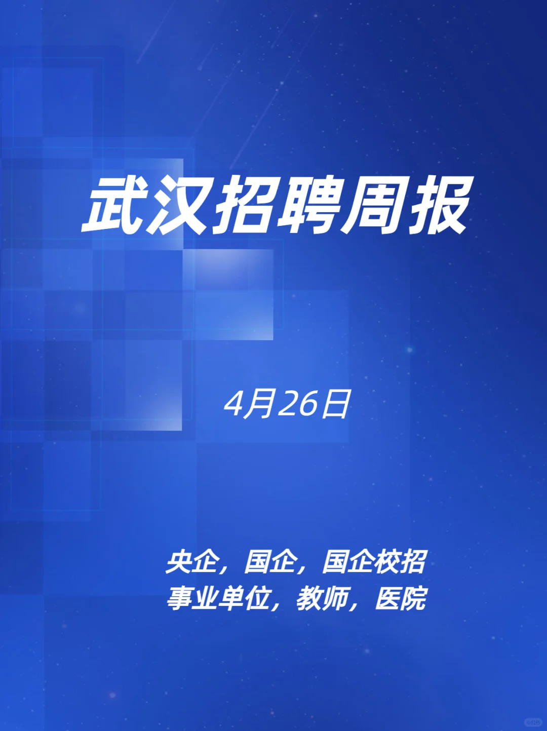 武汉招聘周报，4.26