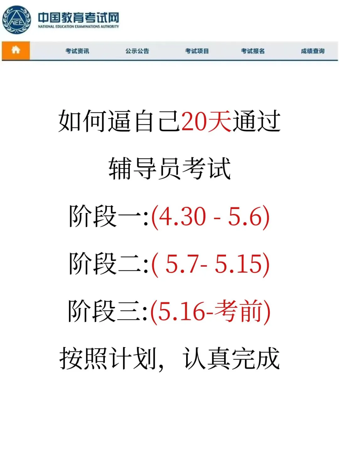 假如你从五一开始备考辅导员，20天过直接抄