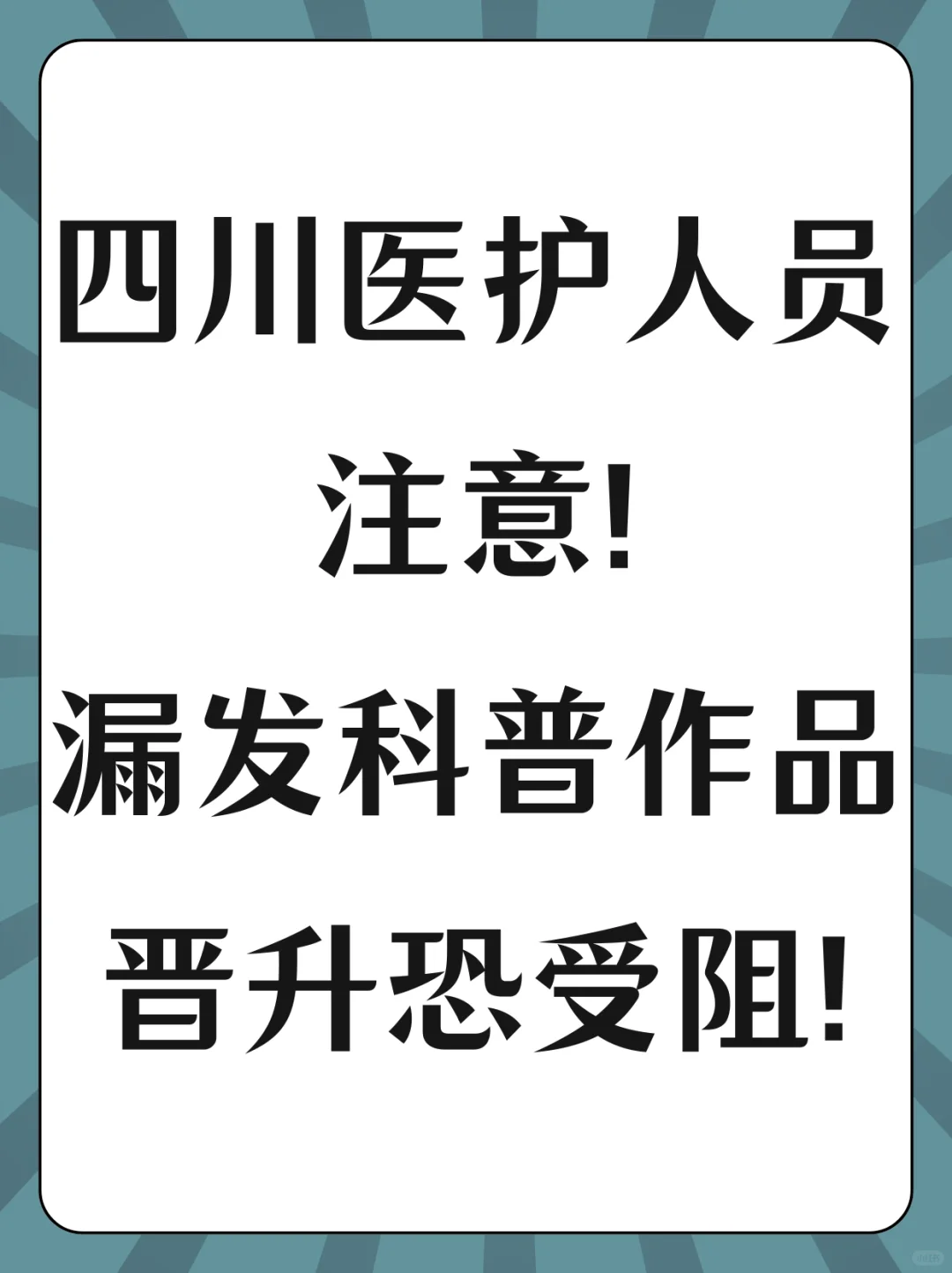 四川医护老师们，晋升科普要求快看