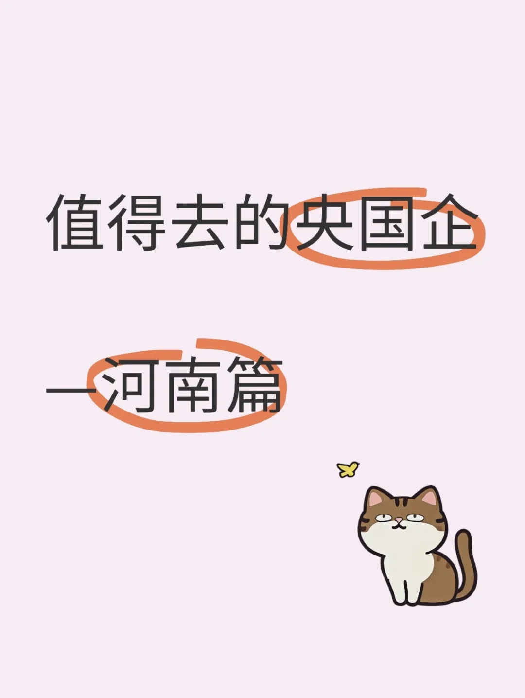 盘点那些稳定又福利好的央国企（河南篇）