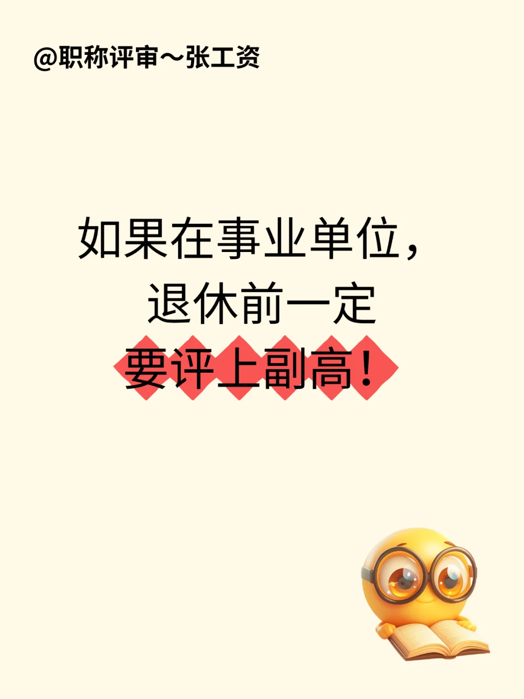 如果在事业单位,退休前一定要评上副高!