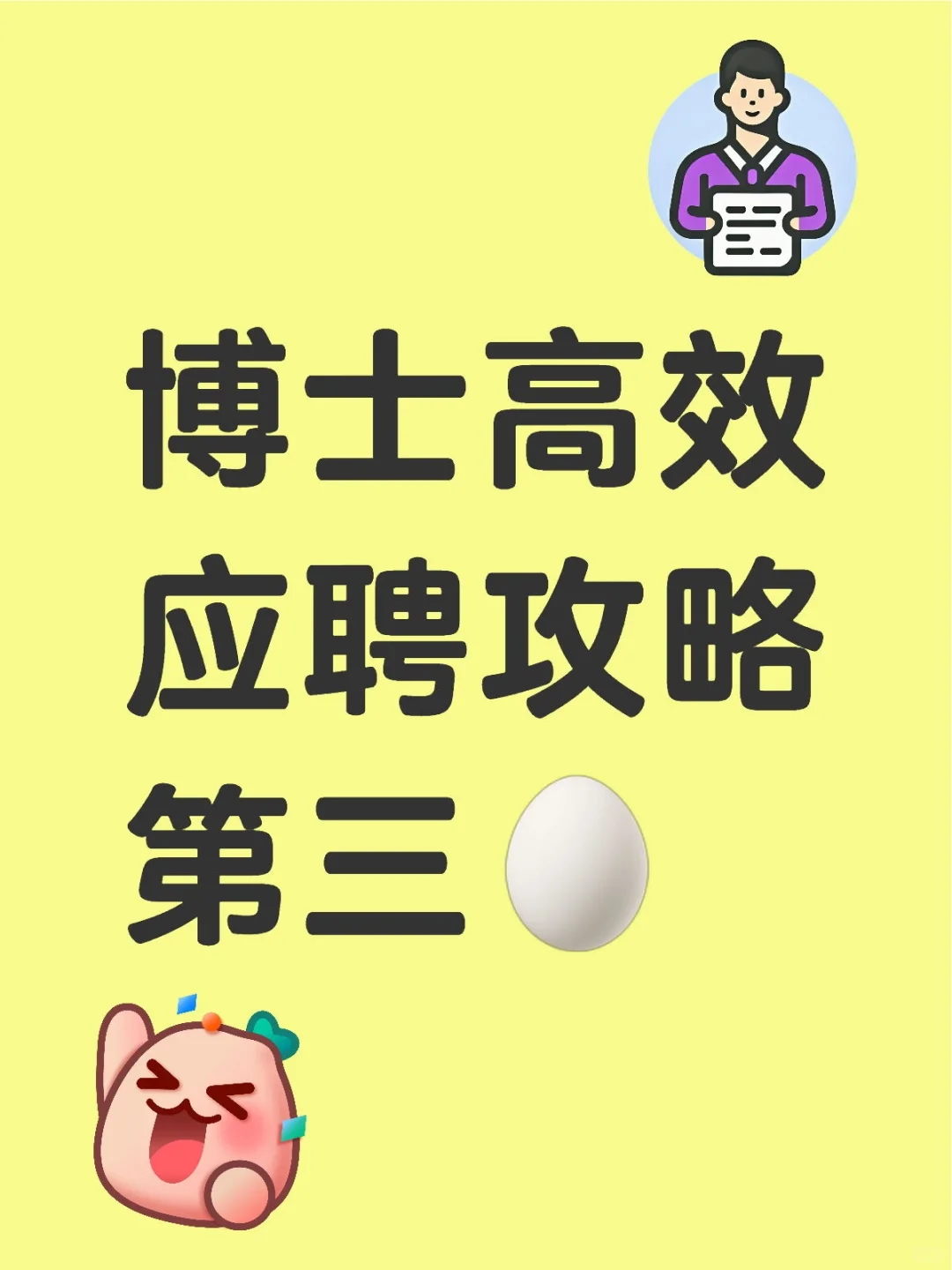 博士高校应聘攻略