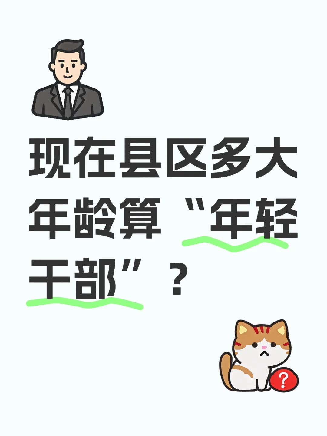 现在县区多大年龄算“年轻干部”？