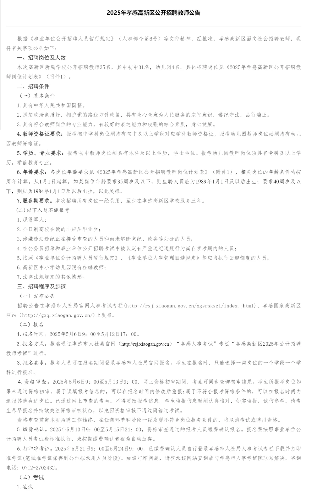 有编制，教师招聘专科起！孝感市高新区！