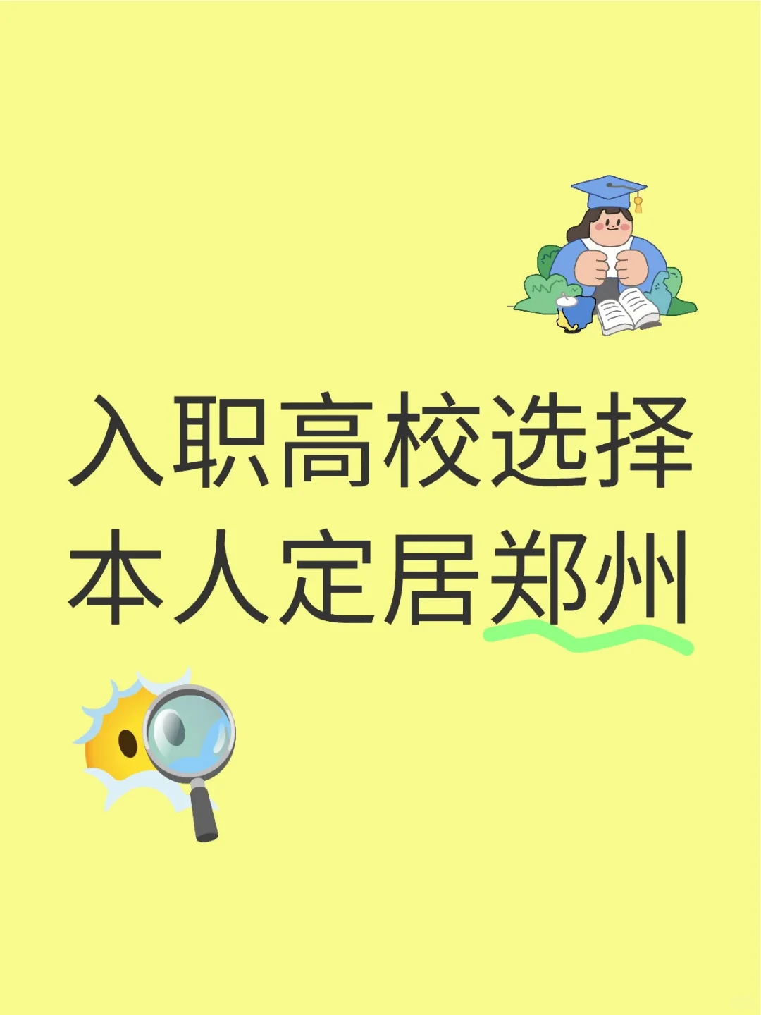 高校工作选择求助