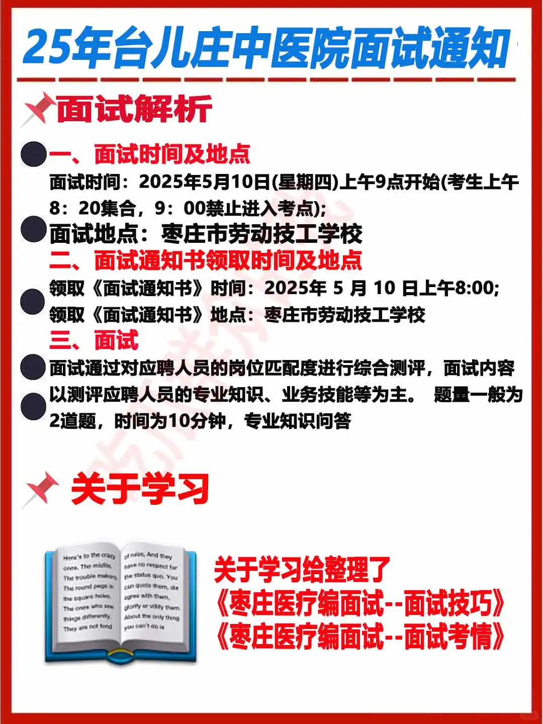 25年台儿庄面试通知！