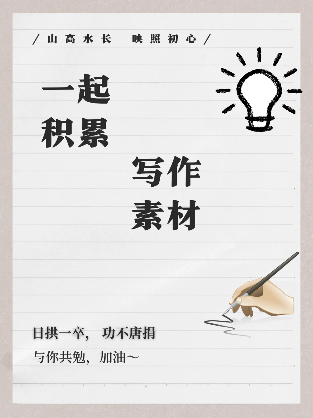 一起积累写作素材-领导讲话