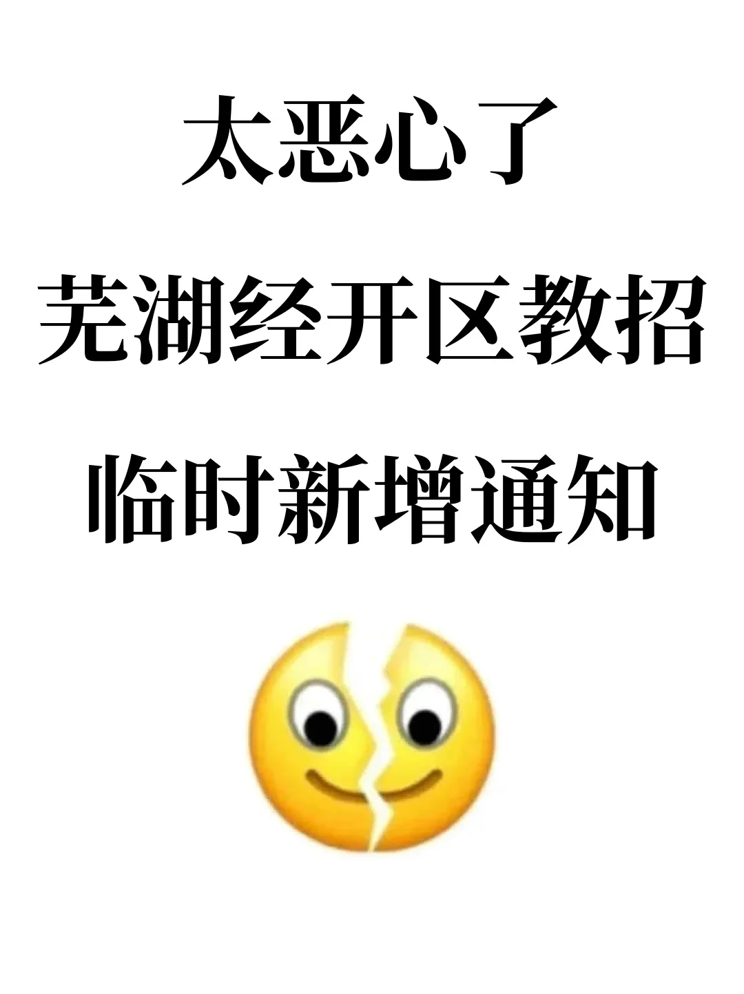 太恶心了，6.2芜湖经开区教师招聘临时新增通