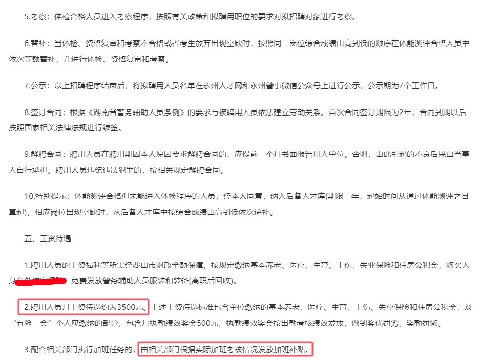 永州招辅警、文职辅警168人，3500/月5险1金