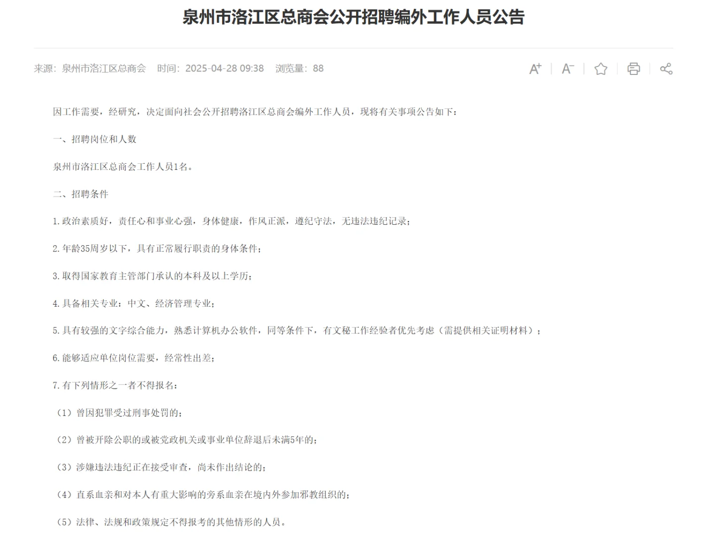 泉州洛江总商会招聘工作人员1名