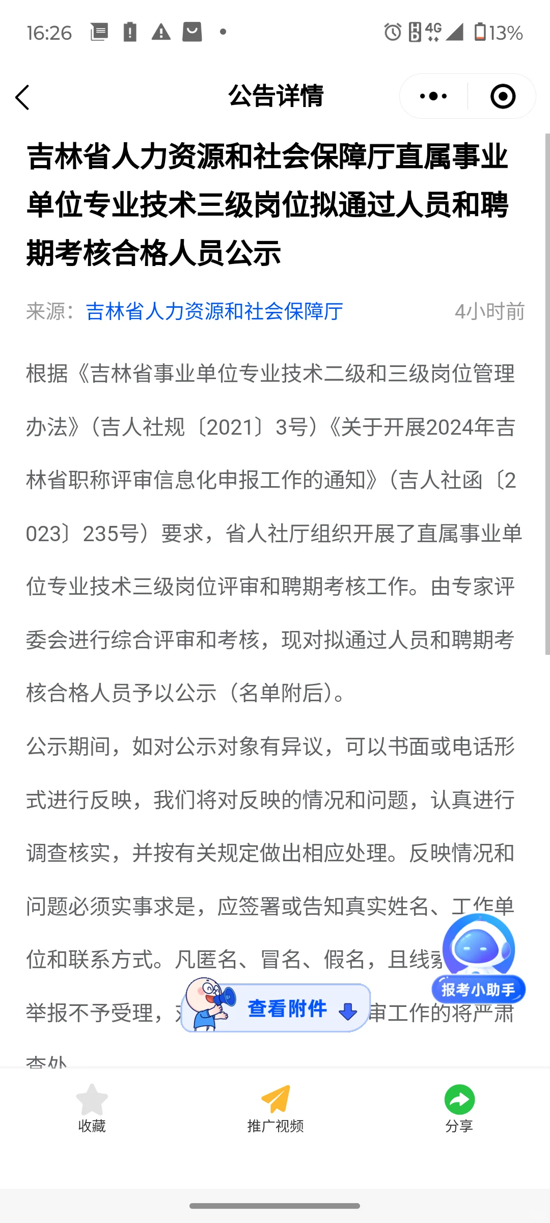 📢省人社厅公示名单发布专业技术三级岗位拟