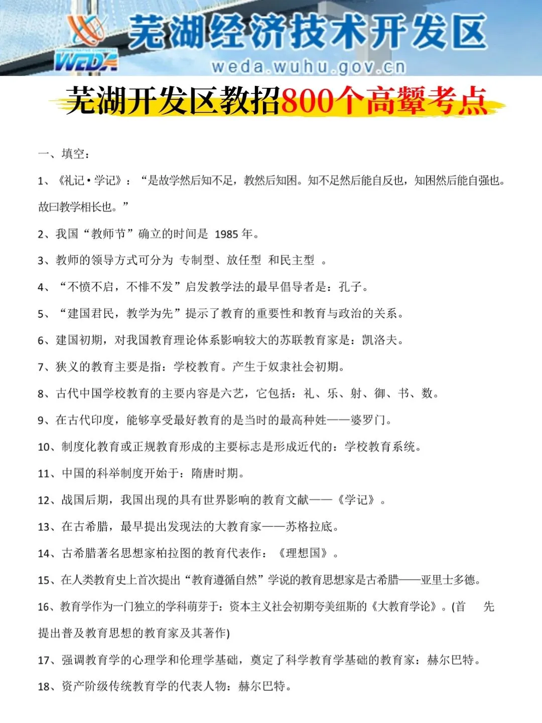 6.2芜湖经济技术开发区踵点就这几页，熬夜背