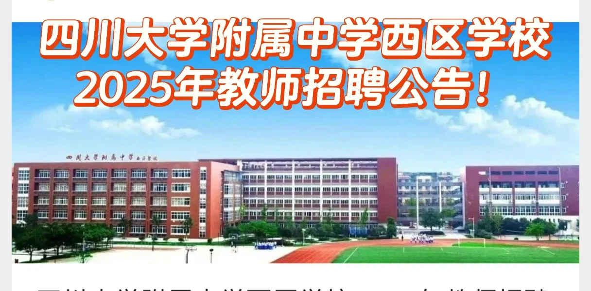 四川大学附属中学西区学校2025年教师招聘