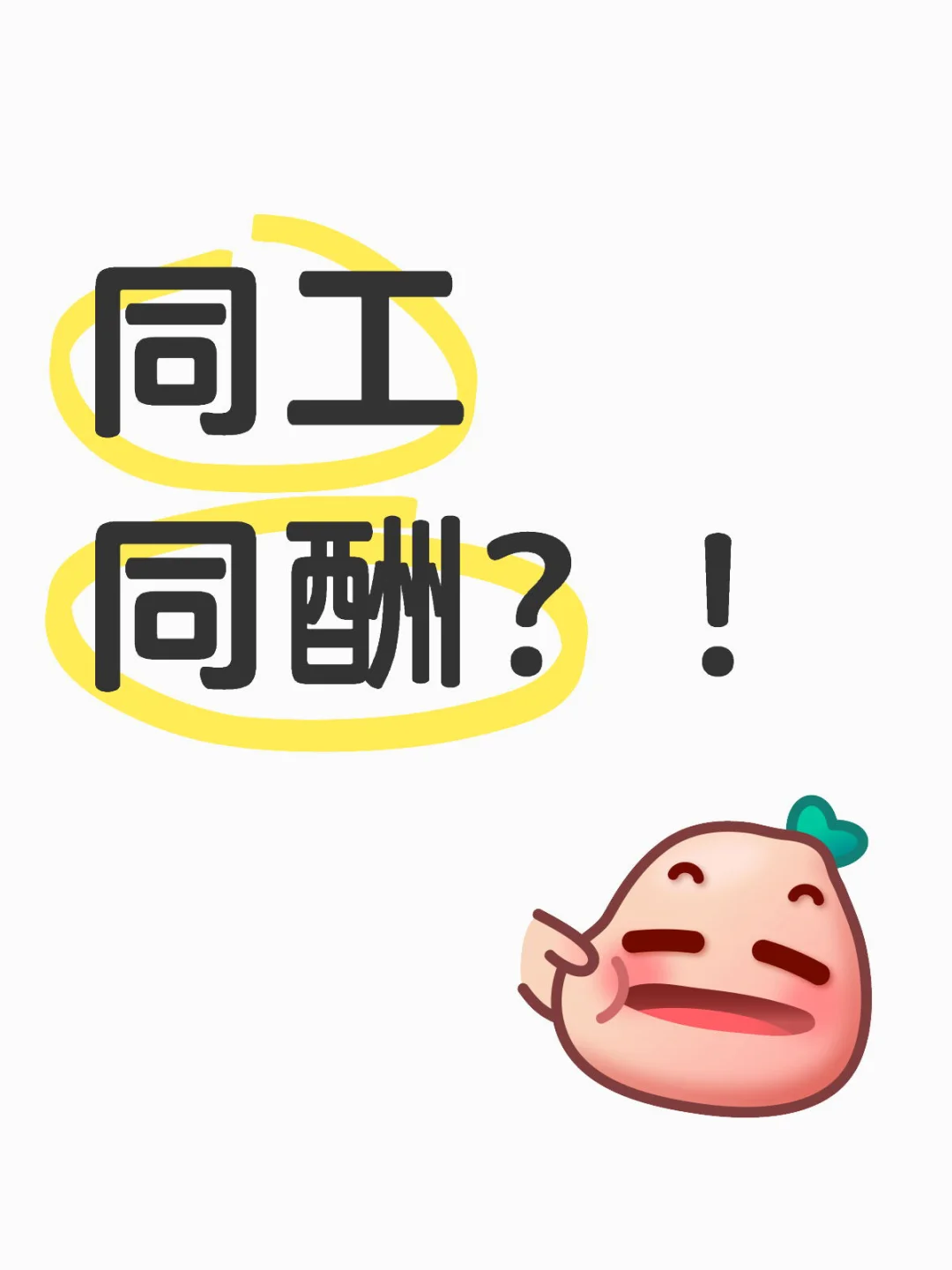 湘江新区同工同酬靠谱吗