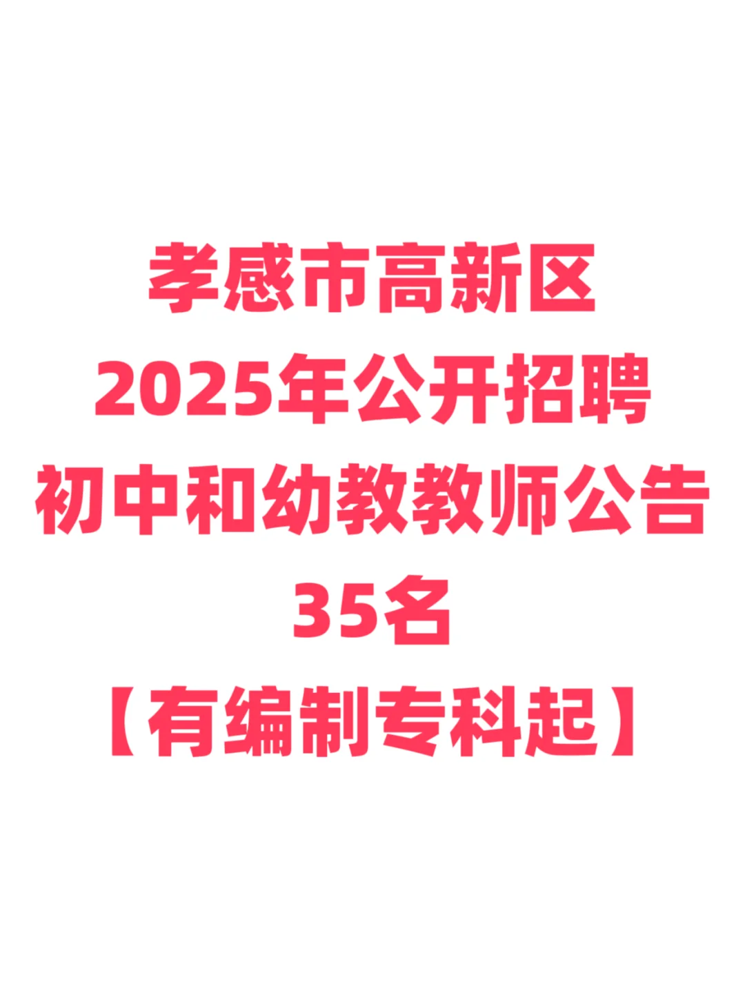 有编制，教师招聘专科起！孝感市高新区！