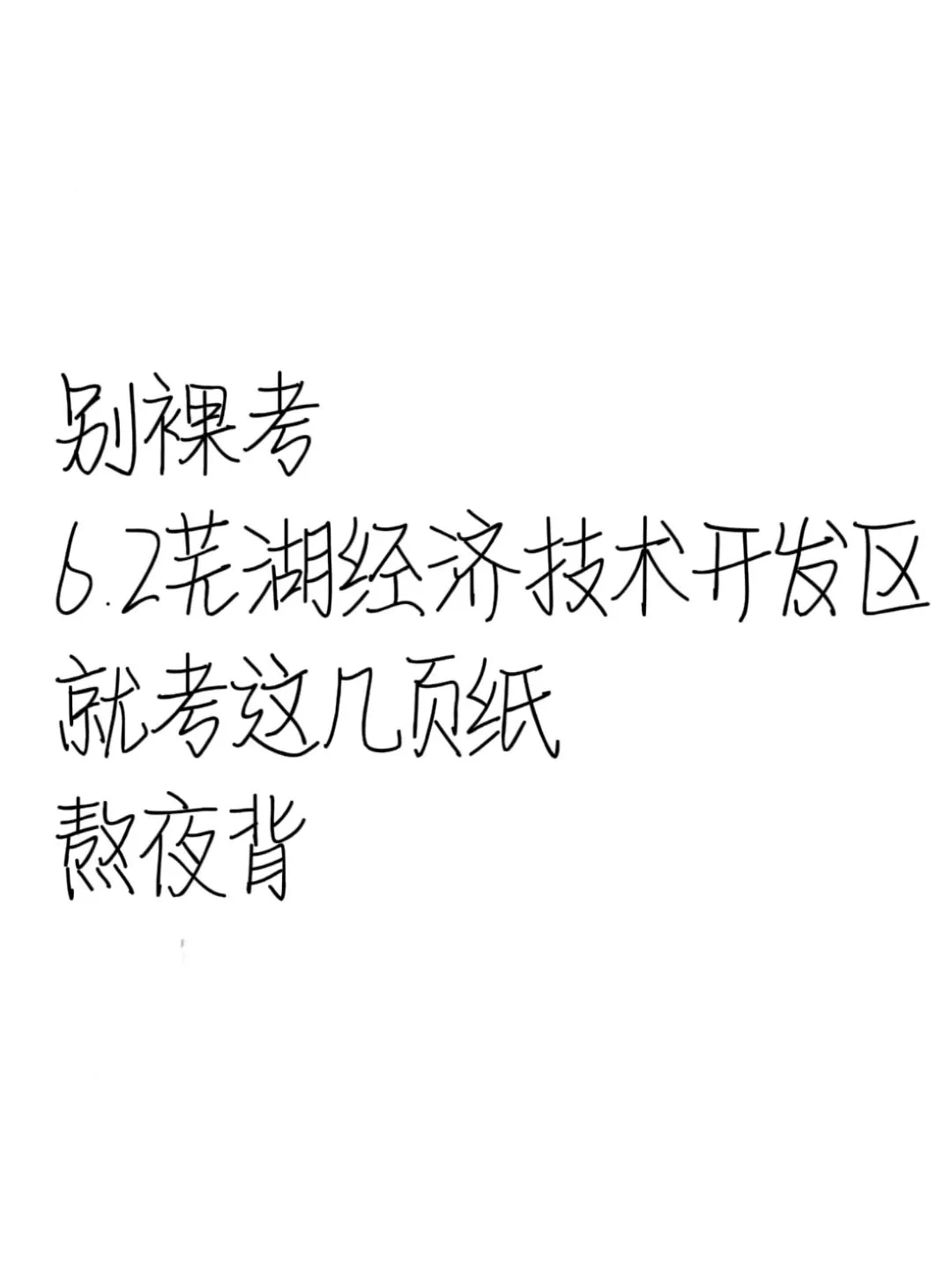 6.2芜湖经济技术开发区踵点就这几页，熬夜背