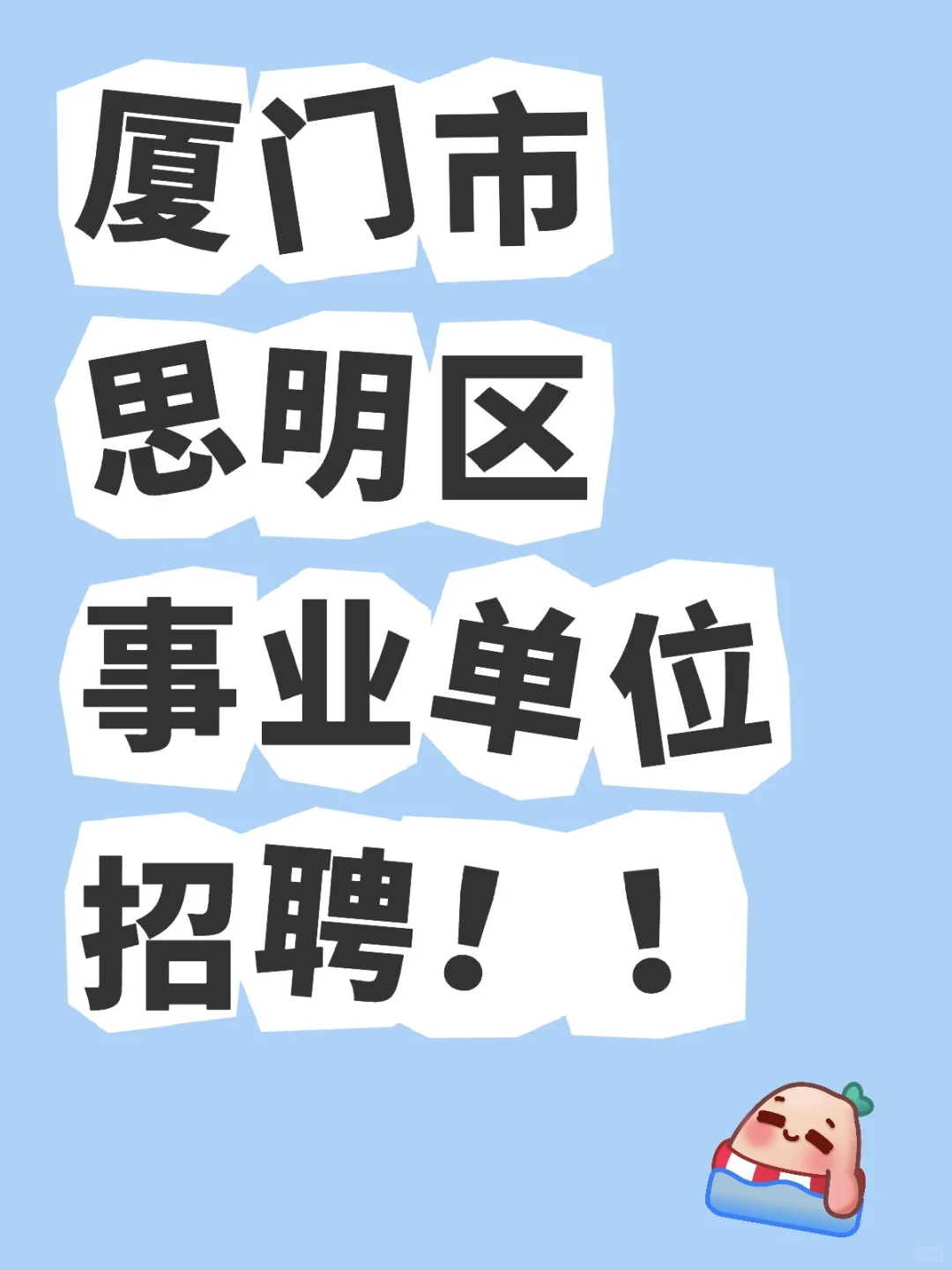 厦门市思明区嘉莲街道办事处招2人！