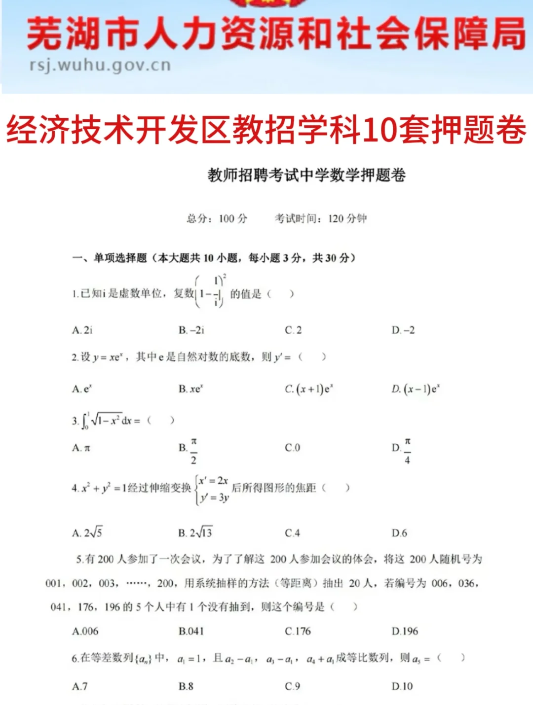 芜湖经济技术开发区教招小道消息，心疼考生