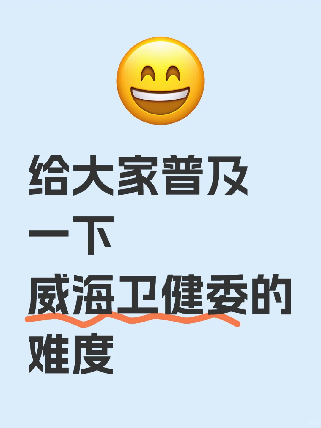 给大家普及一下威海卫健委的难度！