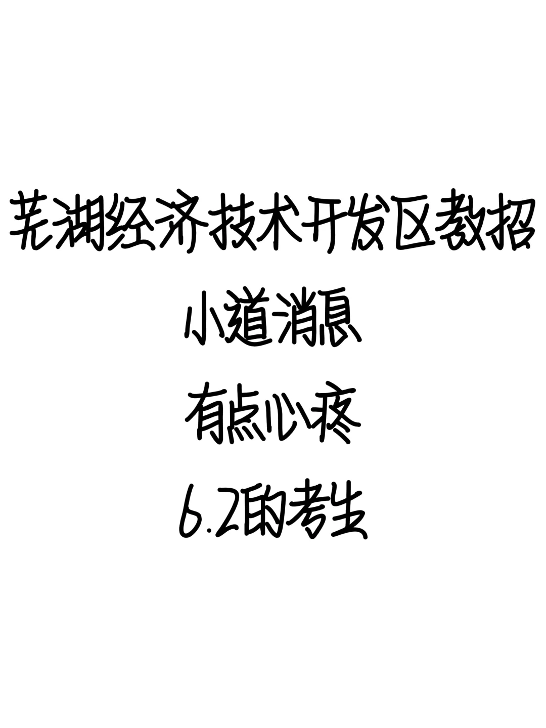 芜湖经济技术开发区教招小道消息，心疼考生