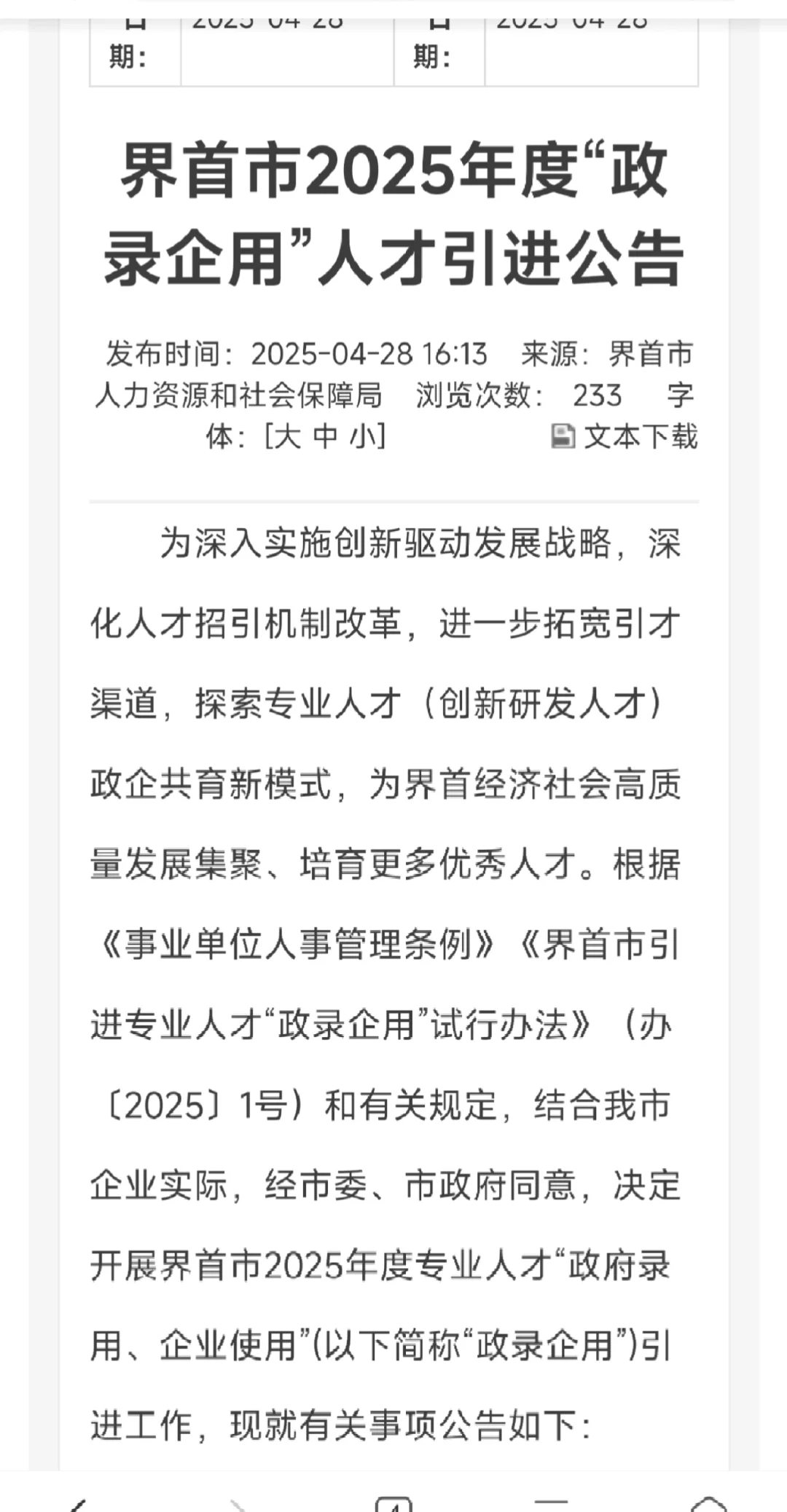界首市2025年度“政录企用”人才引进公告