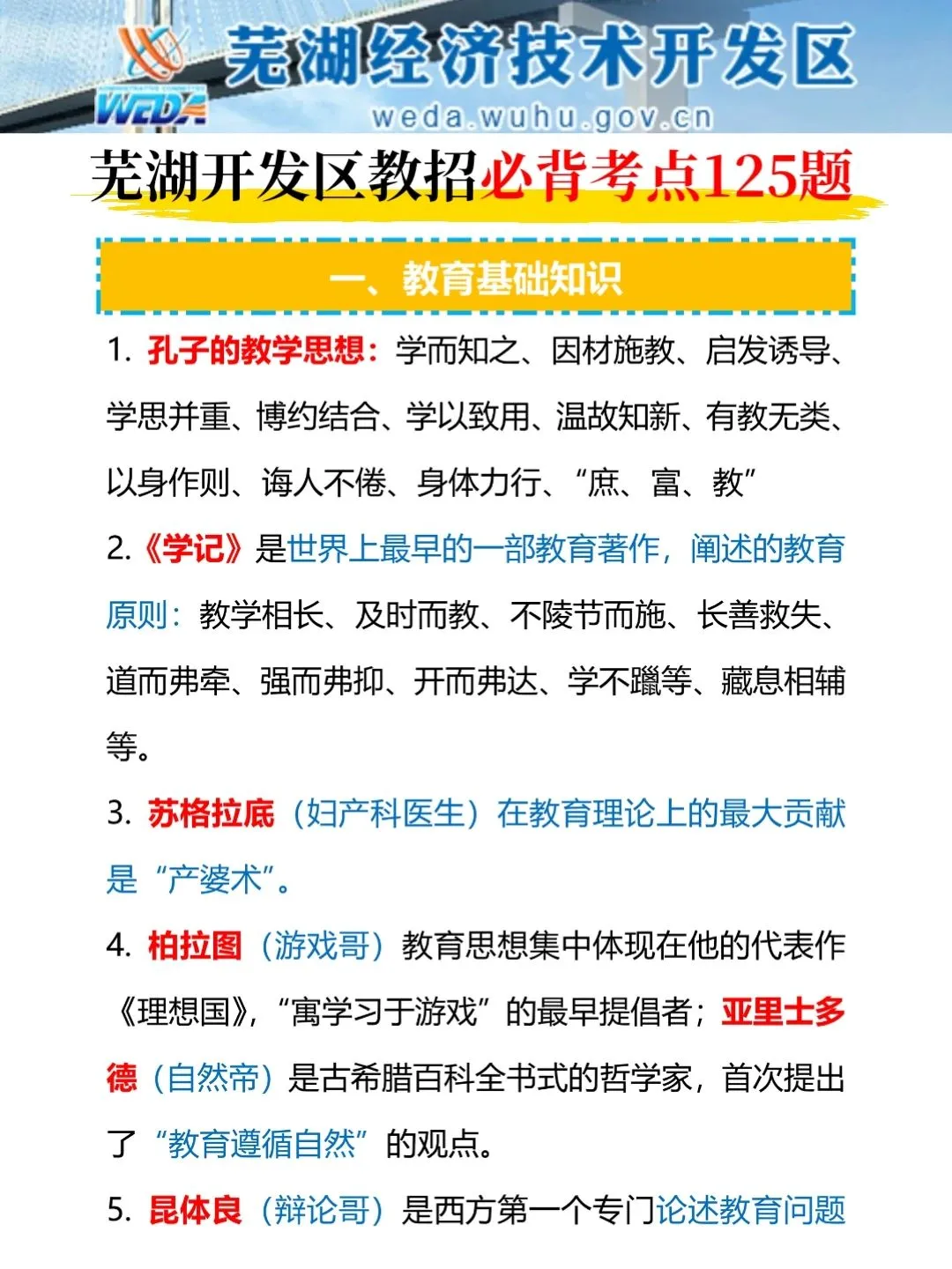6.2芜湖经济技术开发区踵点就这几页，熬夜背
