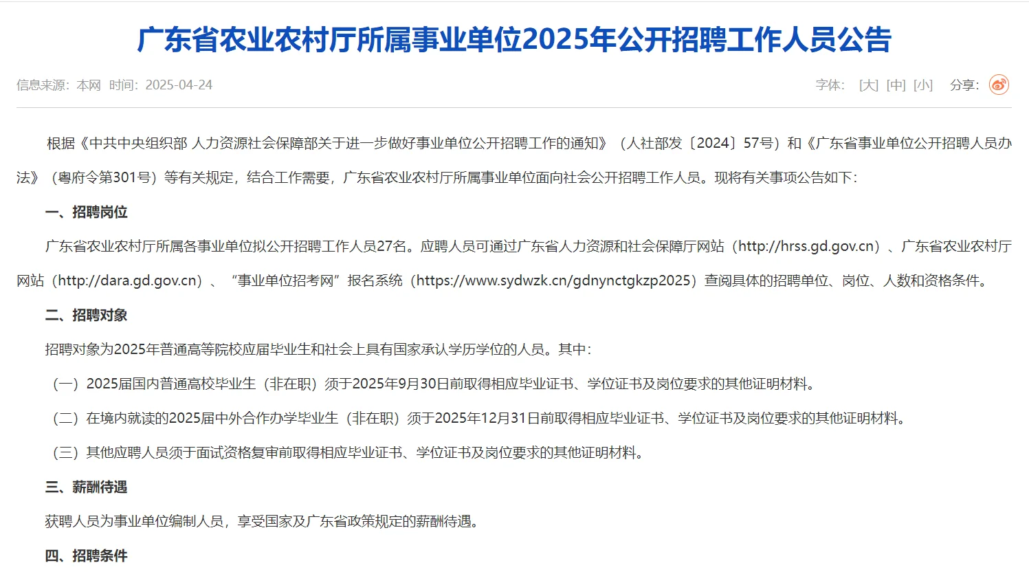 领导，广东农业农村厅2025年公开招聘来了！