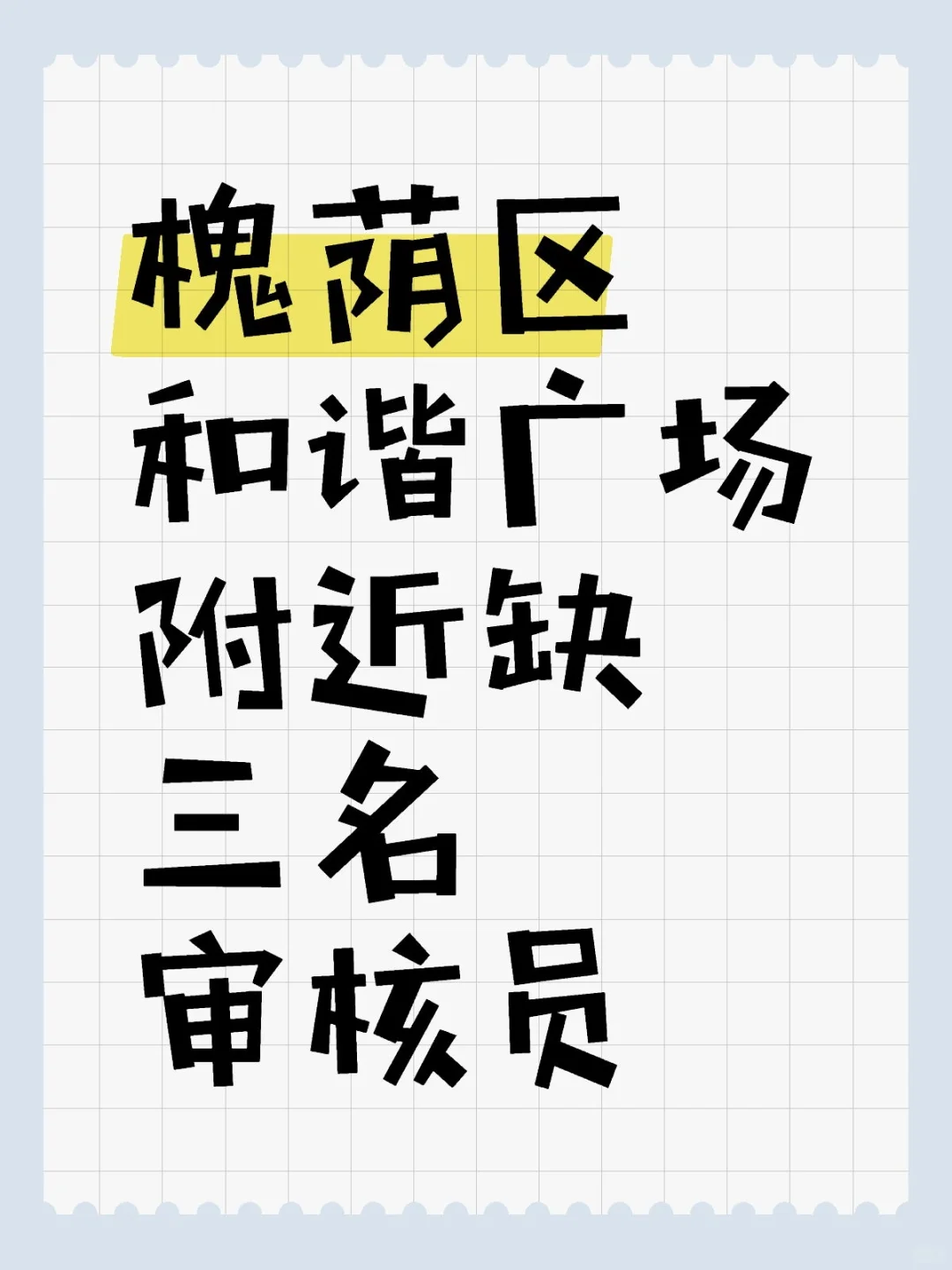 机会不多，有想来的吗