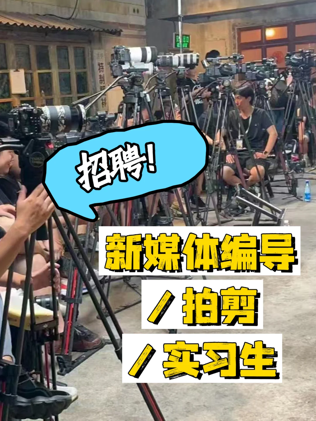 ‼️发一个小小的招聘需求👀求编导/拍剪