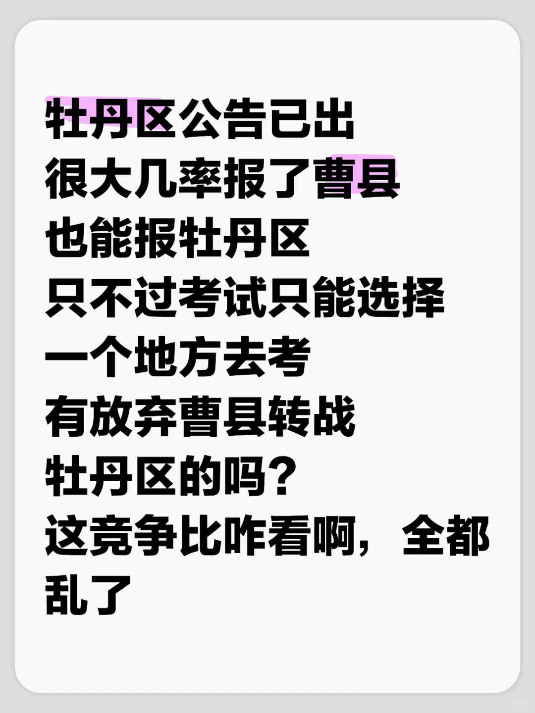 牡丹区公告已出！