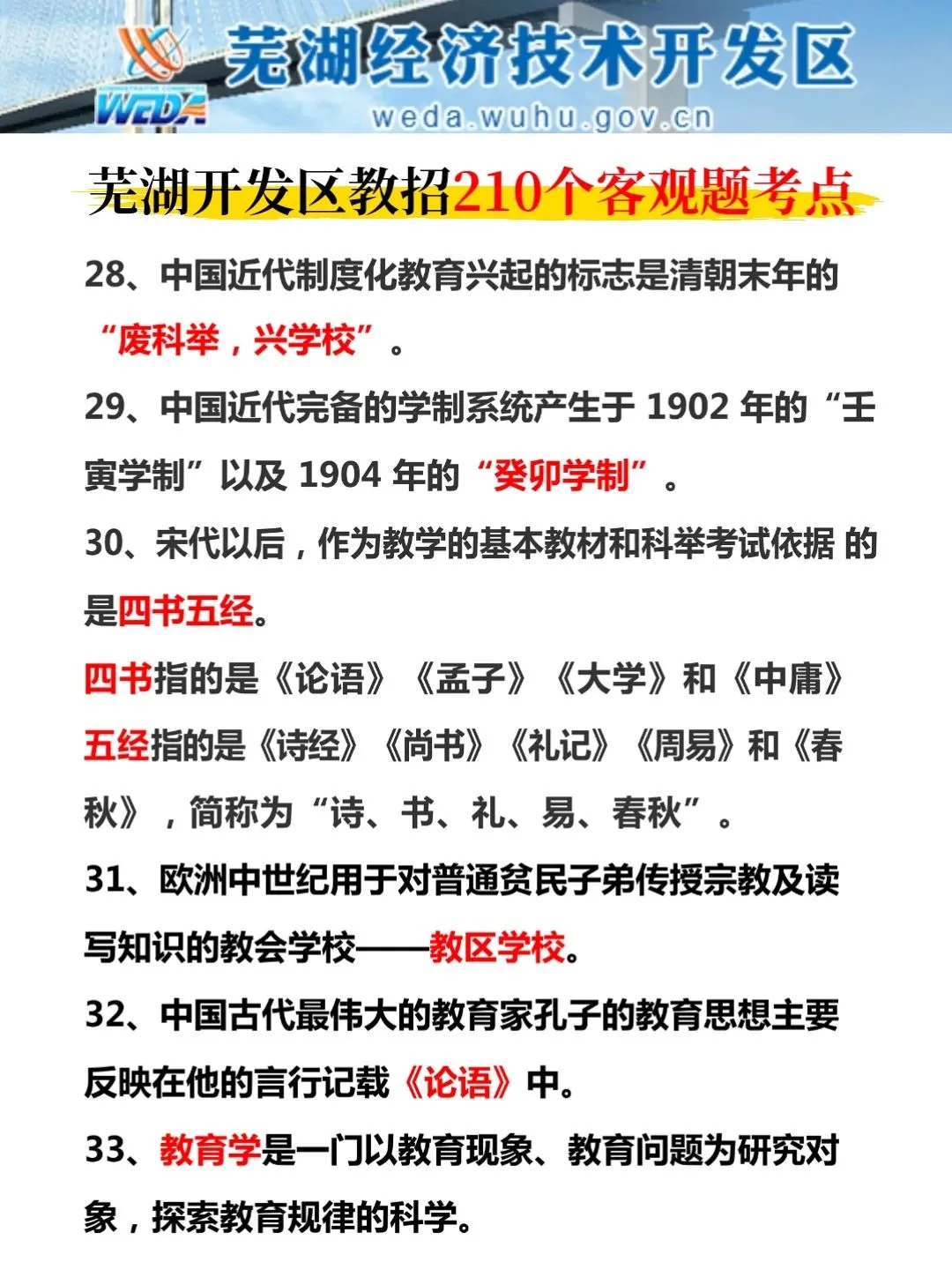 6.2芜湖经济技术开发区踵点就这几页，熬夜背