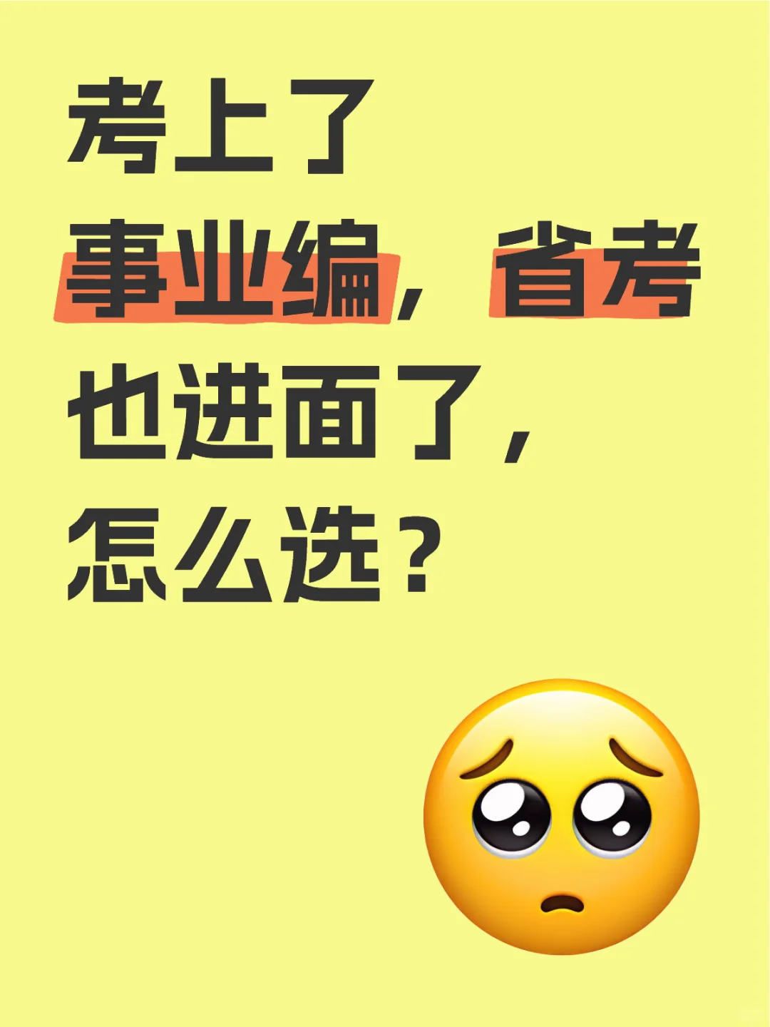 考上了事业编，省考也进面了，该怎么选？