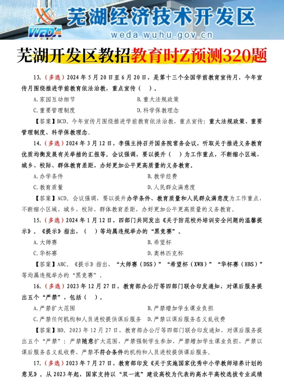 6.2芜湖经济技术开发区踵点就这几页，熬夜背