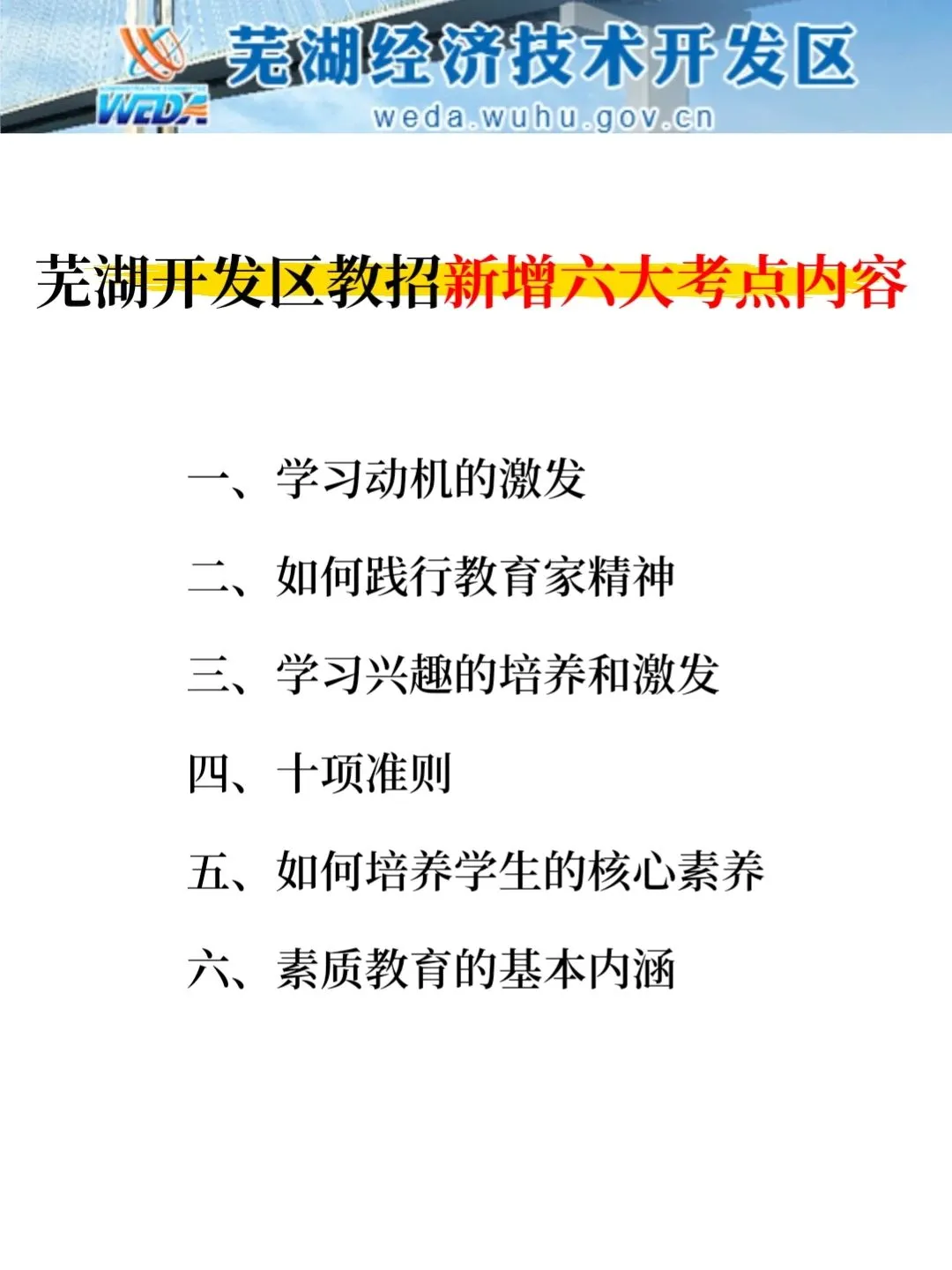 6.2芜湖经济技术开发区踵点就这几页，熬夜背