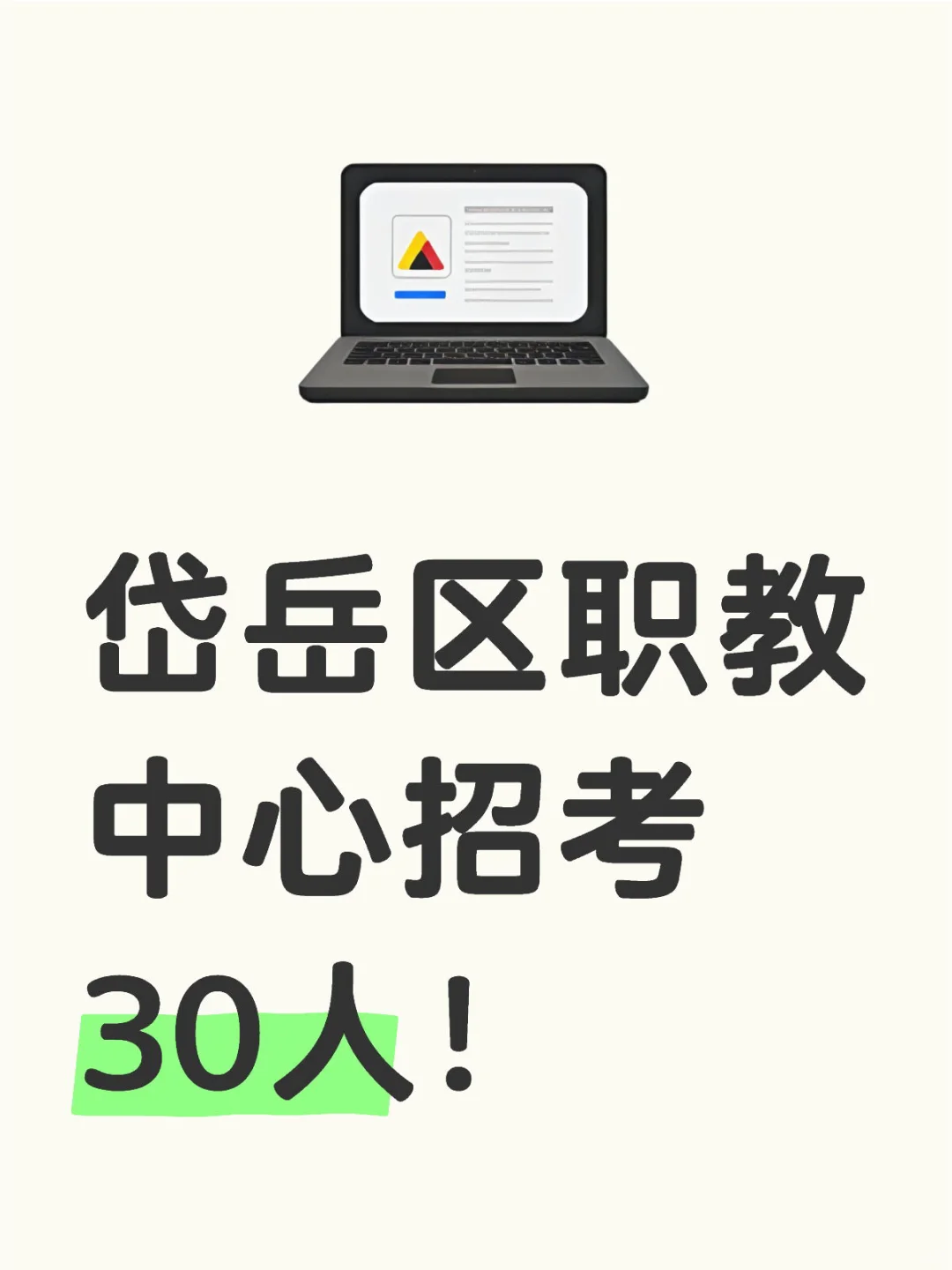 岱岳区职教中心招考30人！