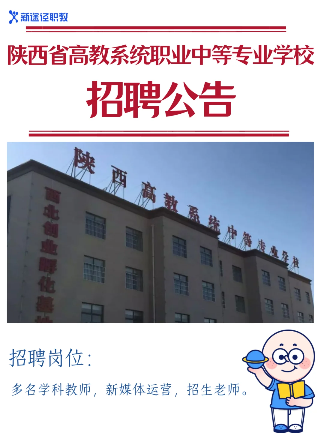 🔥高薪招聘 | 职校教师+招生+新媒体岗