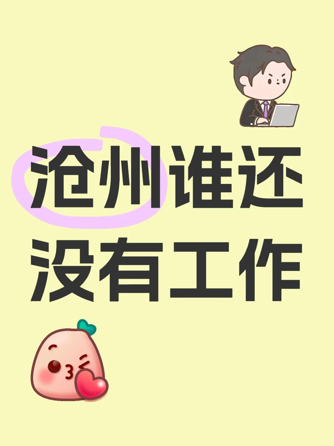 沧州好工作谁来