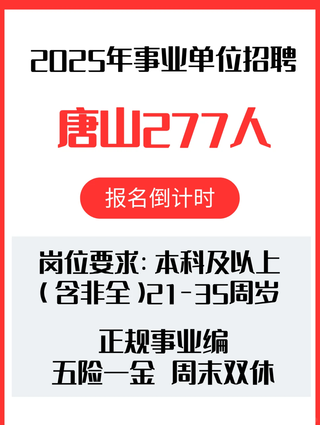 2025年唐山市市直事业单位招聘考试公告