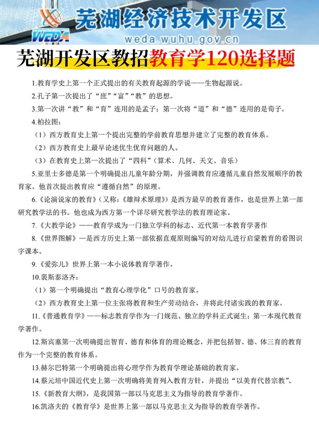 6.2芜湖经济技术开发区踵点就这几页，熬夜背