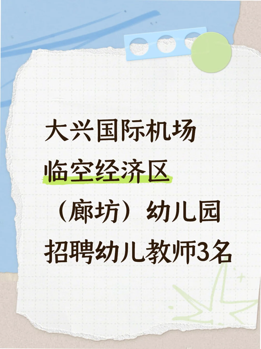 廊坊幼儿园招聘幼儿教师3名