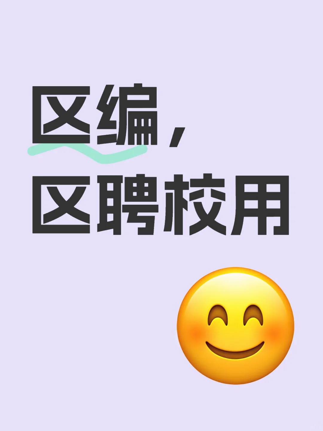 区编，区聘校用，教育局备案