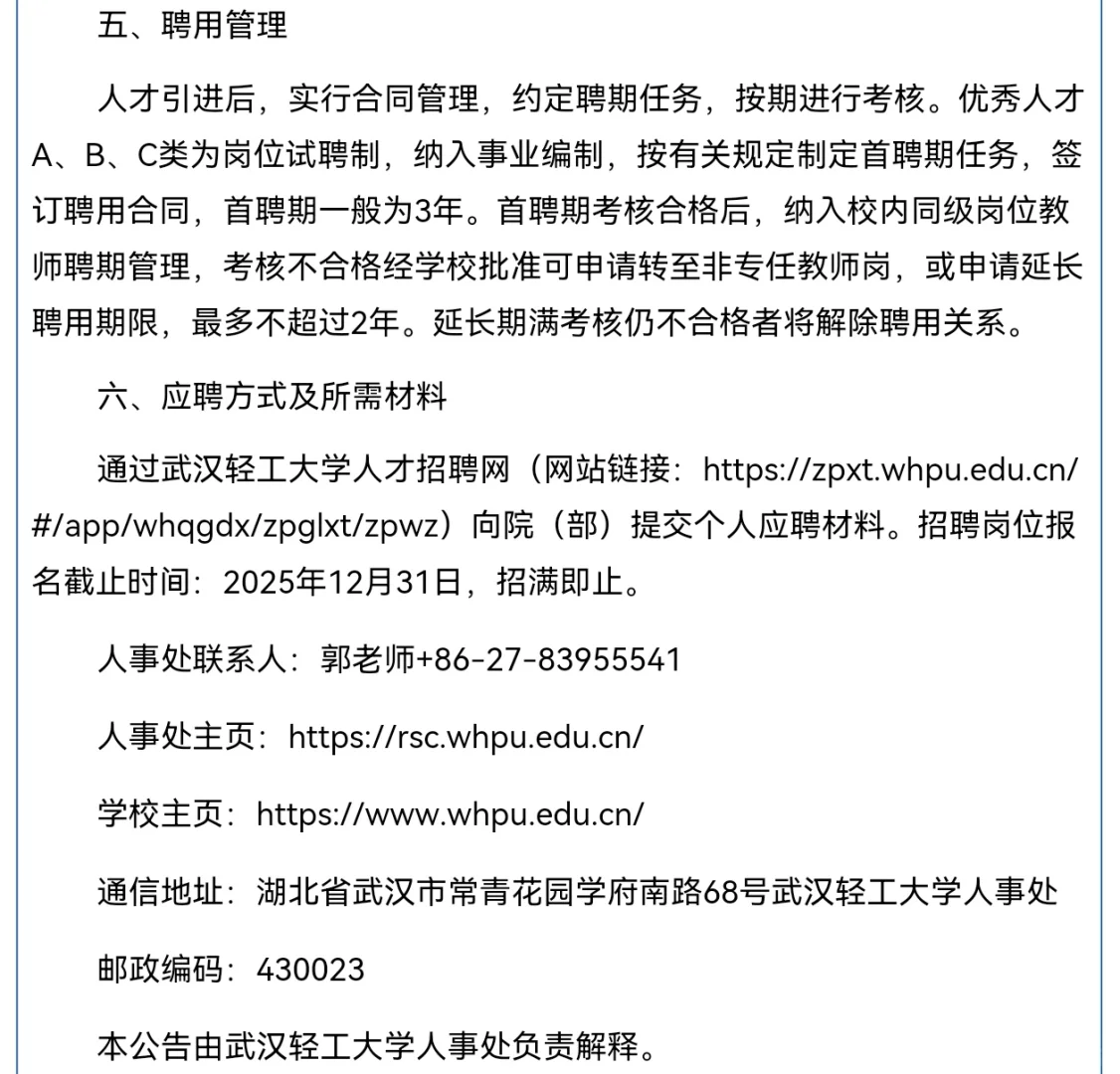 武汉轻工大学︱2025年人才招聘