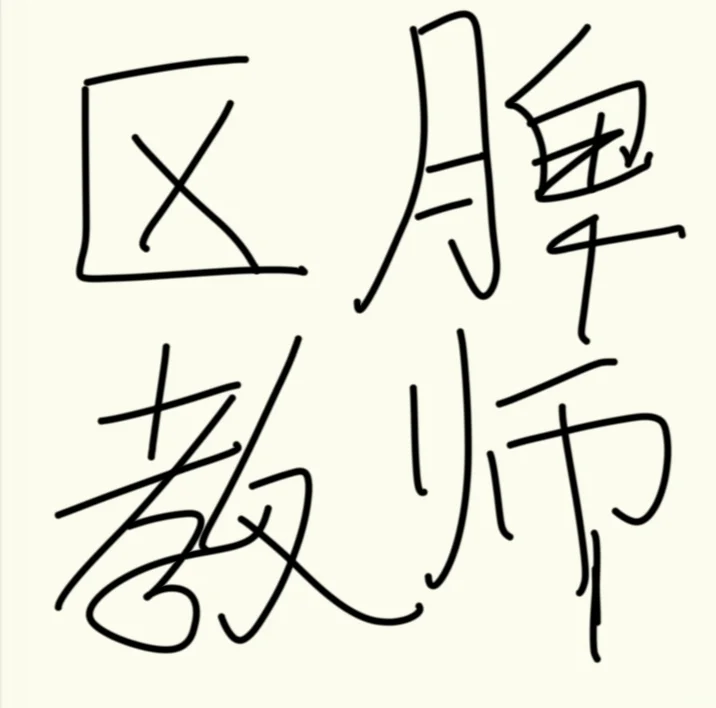 长春区聘教师想去的看过来