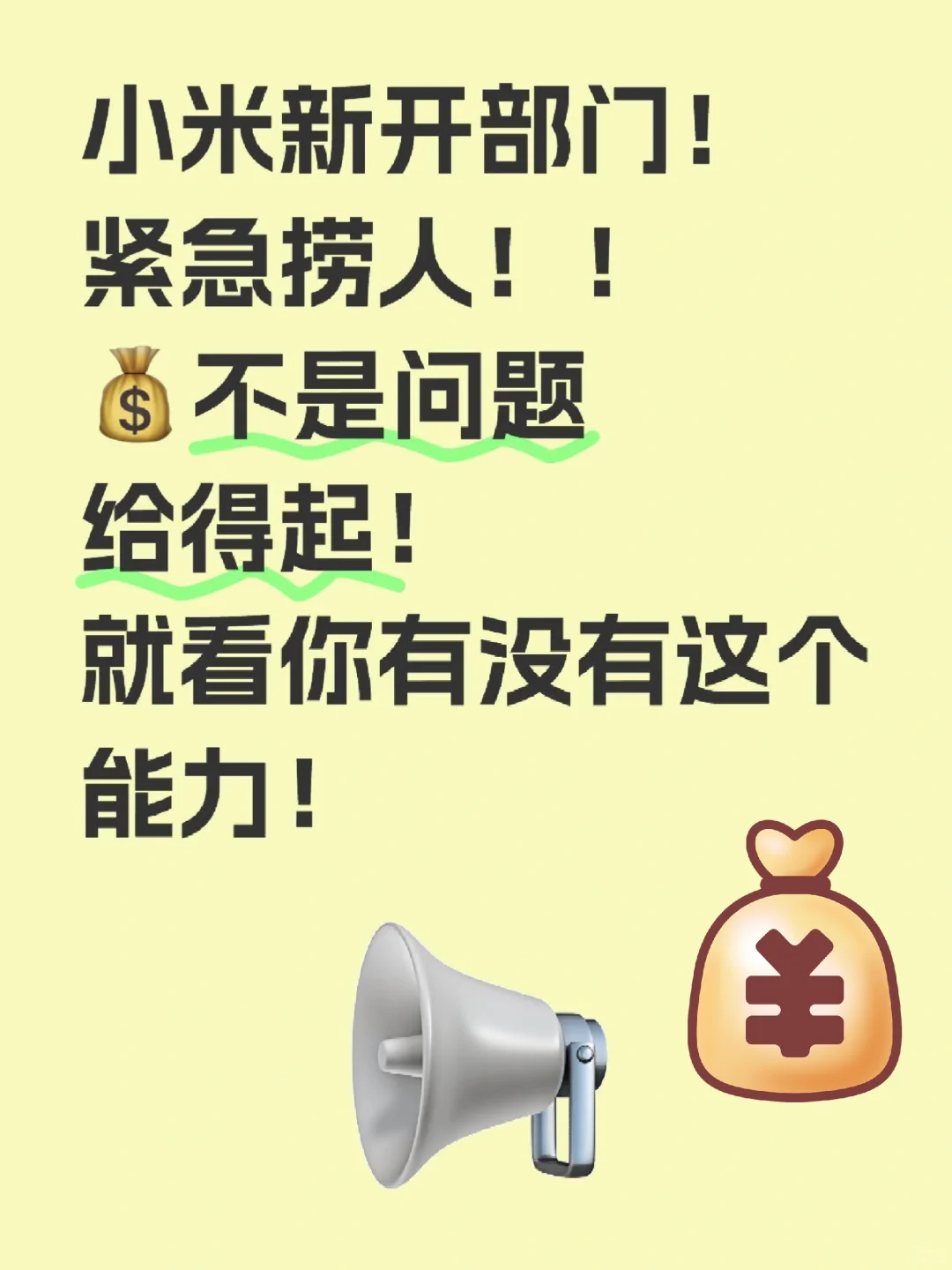 小米新部门紧急招人呐 💰给得起不是问题