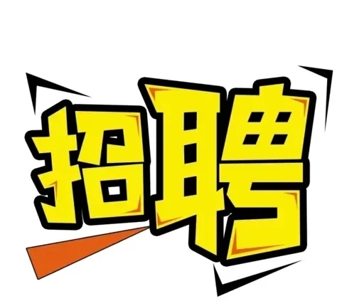 招人啦！有找工作的快过来！