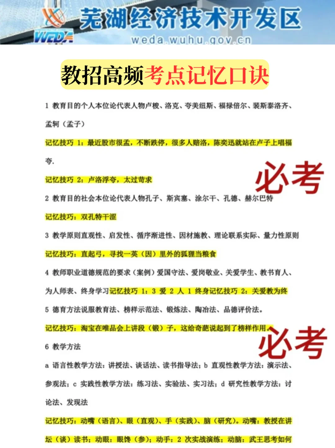 芜湖经开区教师招聘，从4.29少走弯路……🤫