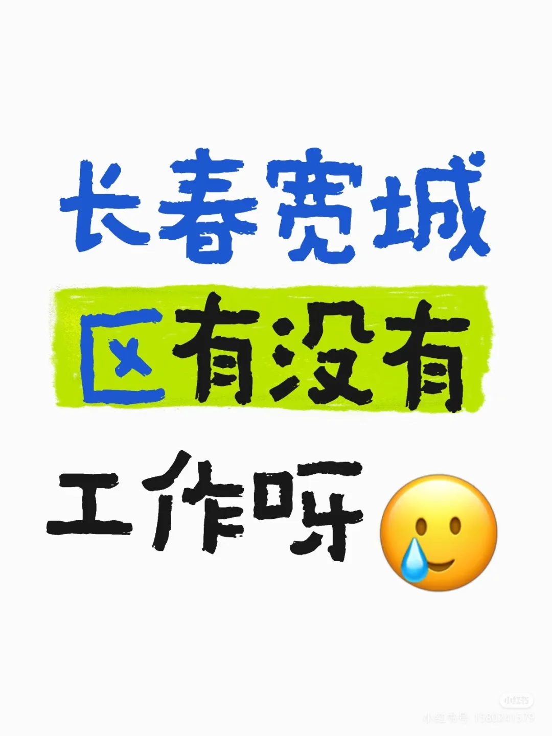 长春宽城区有没有工作呀