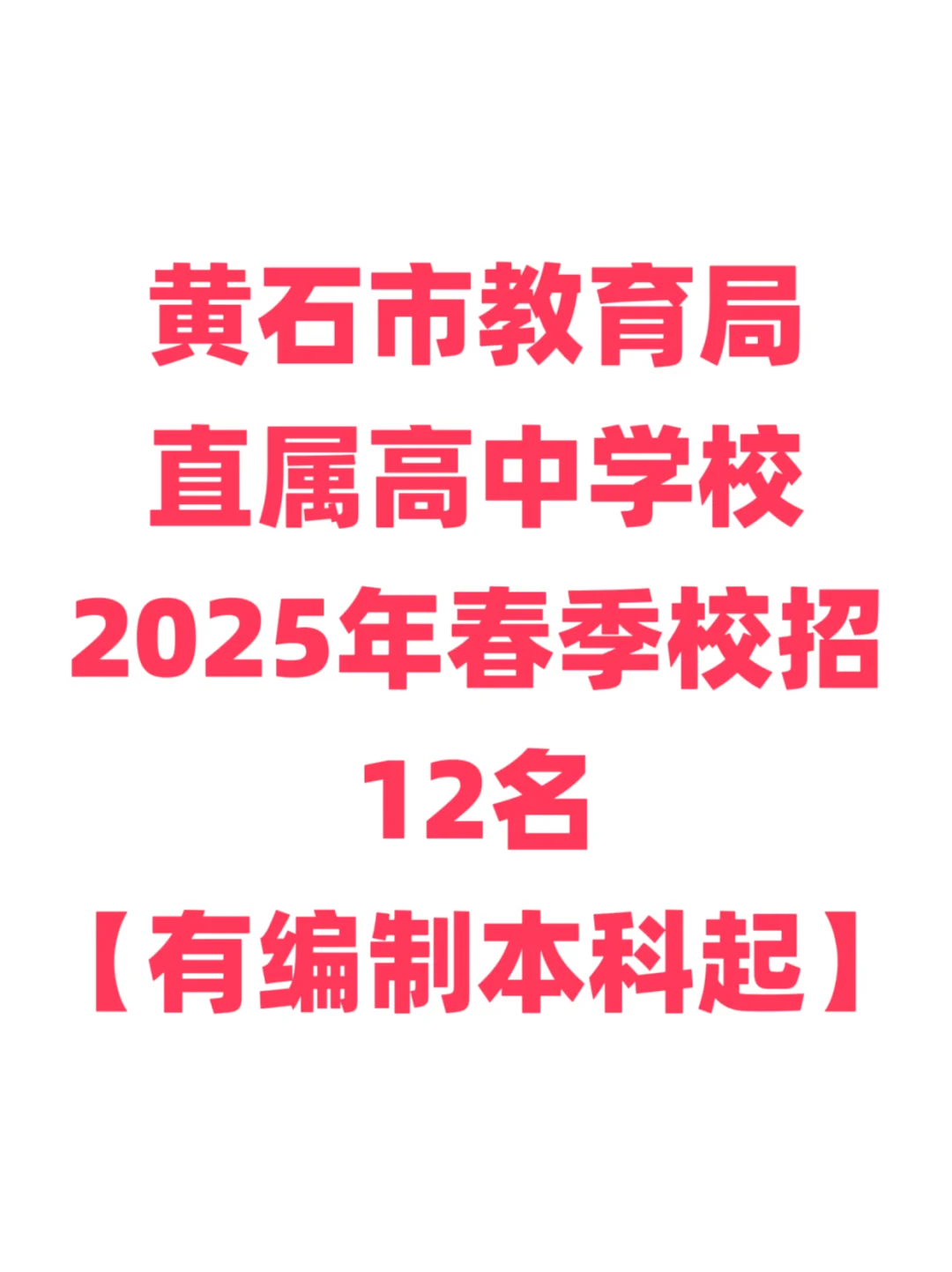 有编制，高中教师招聘本科起！黄石市！