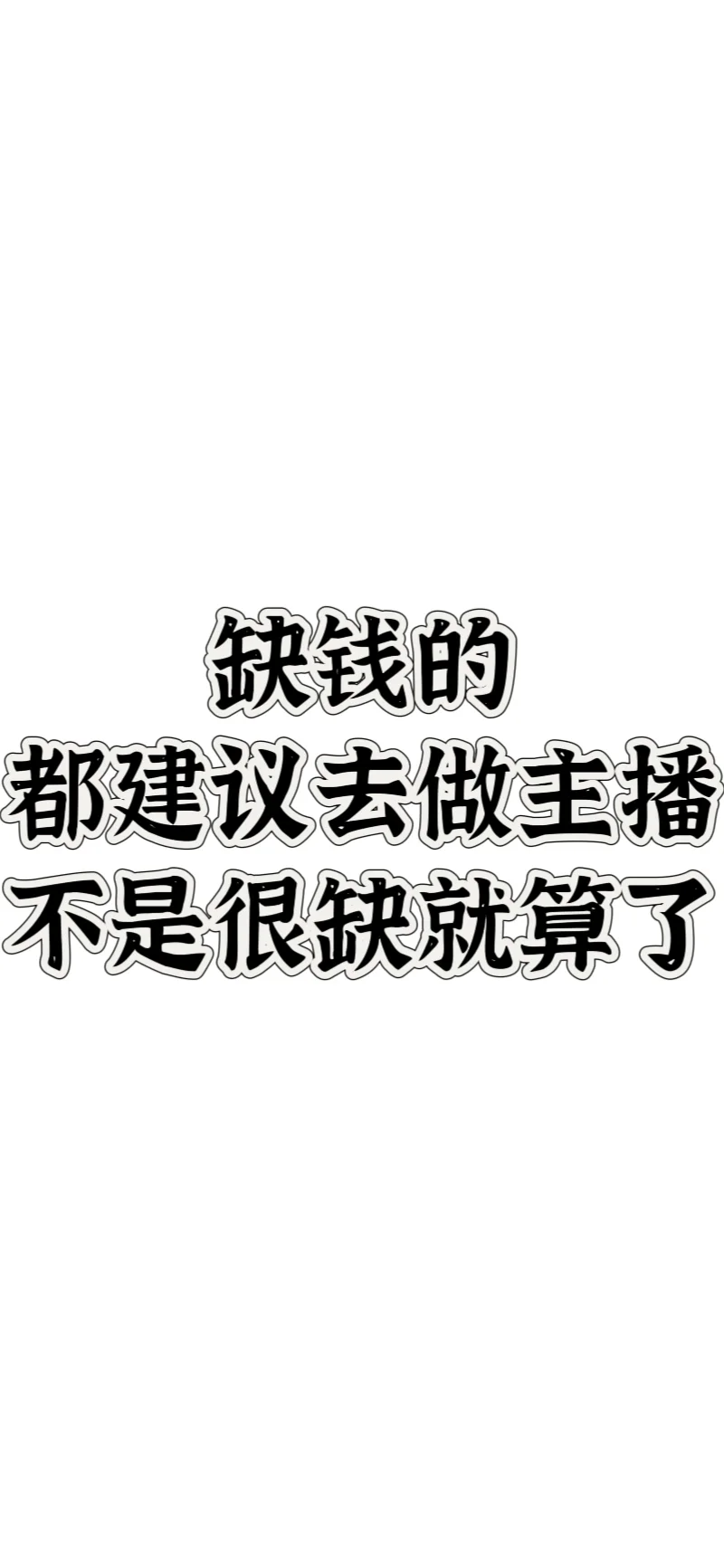 招主播！有无经验都可以！小白也可以！