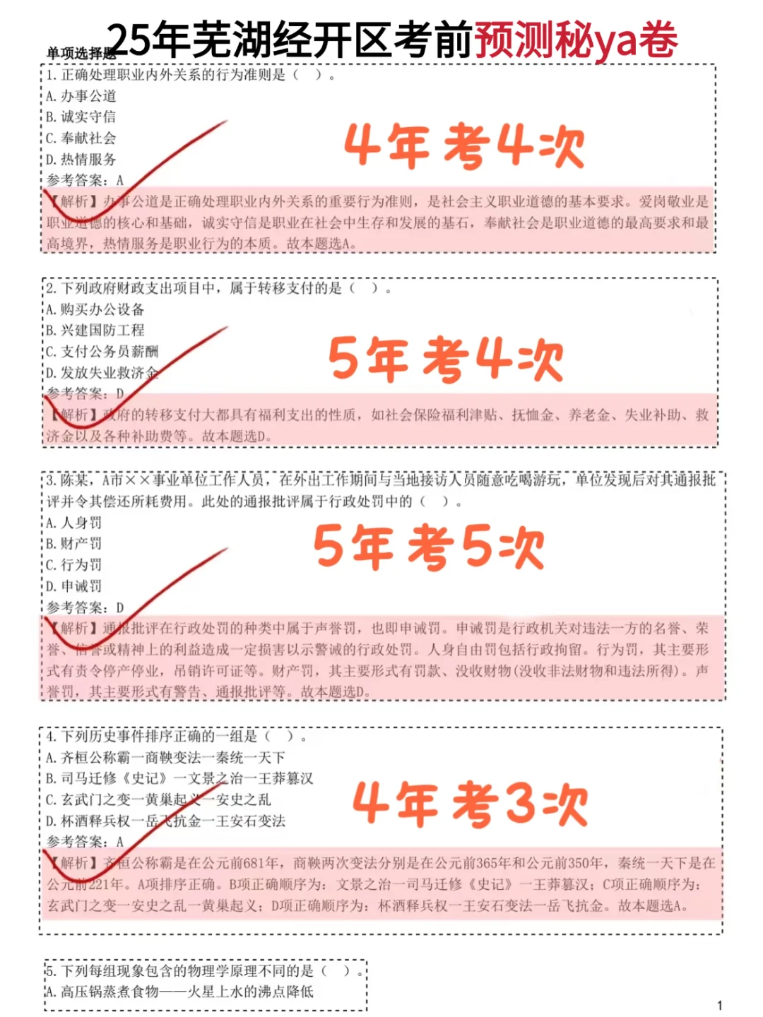 10天极限过芜湖经开区社区考试（上岸版）！